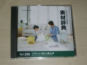 ◆素材辞典◇Vol.225 「マイホーム-住まいと暮らし編 」 Win/Mac◇素材CD