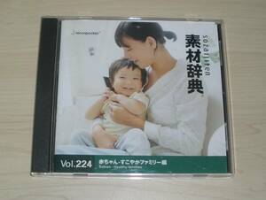 ◆素材辞典◇Vol.224 「赤ちゃん-すこやかファミリー編 」 Win/Mac◇素材CD