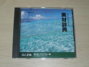 ◆素材辞典◇Vol.216 「 海と空-アクアブルー編 」 Win/Mac◇素材CD