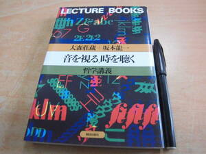 朝日出版社 大森荘蔵＋坂本龍一 「音を視る、時を聴く 哲学講義」