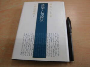 桜楓社 杉本つとむ 日本語講座4「語彙と句読法」