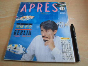 みのり書房「APRES アプレ 1984 NO.1 創刊号」高橋幸宏 鮎川誠　渡辺はま子 立花ハジメ 森田芳光 藤原カムイ 小川美潮 ダンプ松本 玉置浩二