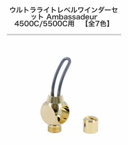 アベイル ウルトラライト レベルワインダー CDL 金メッキ ゴールド LVW-SET-55C アブ アンバサダー 4500 5500 6500 Avail ABU Ambassadeur