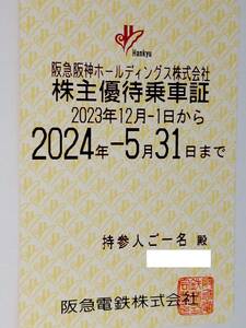 ●阪急電鉄 阪急電車 株主優待乗車証 定期型 電車全線● 有効期限：2023年12月1日～2024年5月31日まで 計１枚 (簡易書留 送料出品者負担)