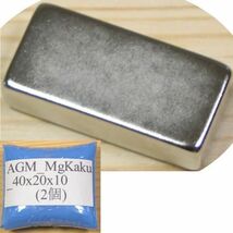 AGM ネオジム 磁石 角型 40x20x10mm 2個 ネオジウム 強力 永久 マグネット 密度 研究 加工 モーター 磁束 磁力 ガウス Kaku-40x20x10(2)_画像1