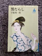 問題あり ROMAN BOOKS 男たらし 宇能鴻一郎著 昭和54年6月20日第1刷 講談社_画像1