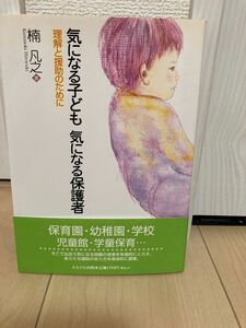 気になる子ども　気になる保護者　理解と援助のために