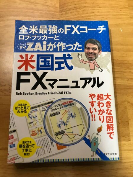 全米最強のFXコーチ ロブ・ブッカーとダイヤモンドザイが作った米国式FXマニュアル