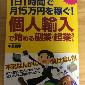 個人輸入で始める副業・起業ガイド 年商1億円のカリスマ店長が教える 1日1時間で月15万円を稼ぐ!