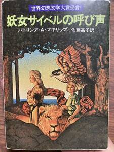妖女サイベルの呼び声 （ハヤカワ文庫　ＦＴ　１） パトリシア・Ａ・マキリップ／著　佐藤高子／訳