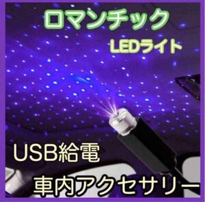 青紫　車用 イルミネーションライト ブルー LED車内装飾 星空 ロマンチック 