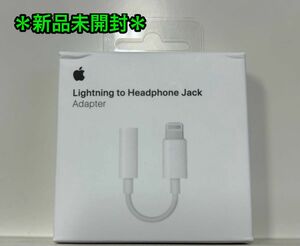 【新品未開封】Apple純正品　Lightning ヘッドフォンジャック