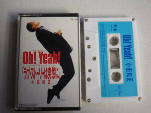 ◆カセット◆シングル　小田和正「Oh！Yeah！」「ラブストーリーは突然に」　 歌詞カード付　 中古カセットテープ多数出品中！