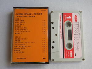 ◆カセット◆荒井由実 YUMING BRAND 歌詞カード付 ジャケットなし ユーミンシティポップニューミュージック中古カセットテープ多数出品中！