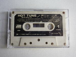 ◆カセット◆柳ジョージ＆レイニーウッド　HOT TUNE　カセット本体のみ　ラベルはがれ　中古カセットテープ多数出品中！