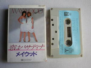 ◆カセット◆メイウッド　MAYWOOD　恋はパサディナ　歌詞カード付　中古カセットテープ多数出品中！