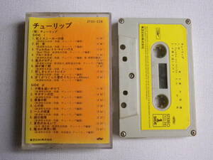 ◆カセット◆チューリップ　TULIP　歌詞カード付　ジャケットなし　中古カセットテープ多数出品中！