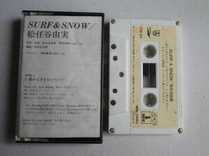 ◆カセット◆松任谷由実　SURF & SNOW 　歌詞カード付　ジャケットなし　中古カセットテープ多数出品中！