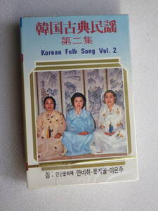 ●未開封カセットテープ　韓国古典民謡　第二集　Korean Folk Song Vol.２　未使用品