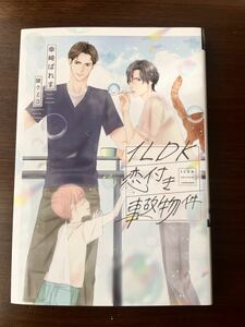 幸崎ぱれす●１ＬＤＫ恋付き事故物件●ディアプラス文庫