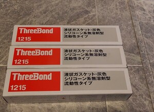 【未使用品】スリーボンド 1215 液状ガスケット・灰色 シリコーン計無溶剤型 流動性タイプ 3個セット ThreeBond