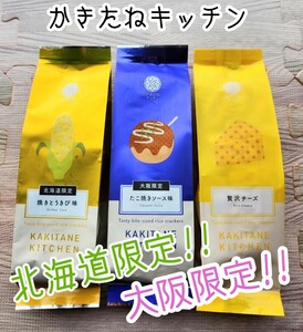 【限定品】柿の種専門店 かきたねキッチン　お菓子 詰め合わせセット　北海道限定　大阪限定