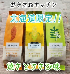 【北海道限定】柿の種専門店 かきたねキッチン お菓子 詰め合わせセット とうきび　甘醤油　山椒