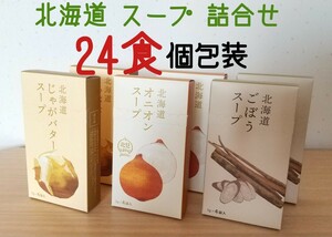 【24食】北海道限定 スープ 詰め合わせセット　玉ねぎ ごぼう じゃがバター ６箱 詰め合わせ