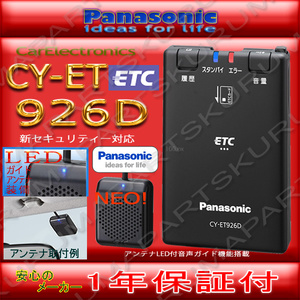 ★送料無料★ETC車載器セットアップ込み★パナソニックCY-ET926D★新セキュリティ対応★12/24V対応★分離 音声★新品OUTLET★税込 新品★d2