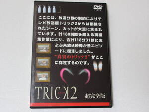 トリック 2 / 超完全版4