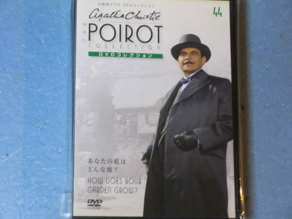 名探偵ポワロ　 「あなたの庭はどんな庭？」 （解説BOOK付) 第44号