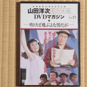 吹けば飛ぶよな男だが　（山田洋次・名作映画 DVDマガジン23）