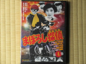 まぼろし探偵 第4巻 （未開封・新品）