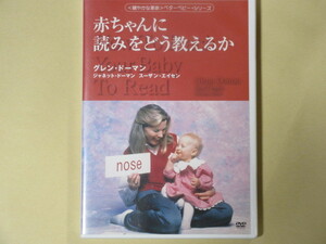 赤ちゃんに読みをどう教えるか (〈穏やかな革命〉ベターベビー・シリーズ)　 日本語吹替付