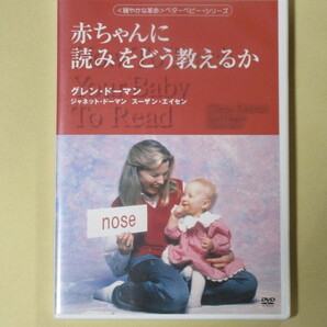 赤ちゃんに読みをどう教えるか (〈穏やかな革命〉ベターベビー・シリーズ)　 日本語吹替付