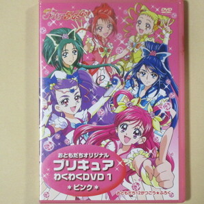 おともだちオリジナル プリキュア わくわくDVD1～ピンク～