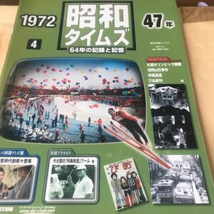 昭和タイムズ【1972.昭和47年】64年の記録と記憶デアゴスティーニ.札幌五輪、浅間山荘、沖縄返還、ぴあ創刊、BKHY写真説明参照 