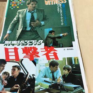 ハリソンフォード【刑事ジョンブック　目撃者】大特集　写真説明参照BKHYSR9 即決