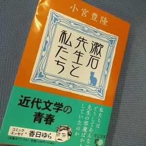 中公文庫新刊 小宮豊隆「漱石先生と私たち」帯つき新刊案内つき