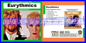 【特別仕様】EURYTHMICS 多収録 DL版MP3CD 1CDφ