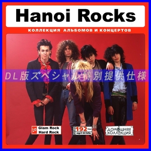 【特別仕様】HANOI ROCKS ハノイ・ロックス 多収録 101song DL版MP3CD♪