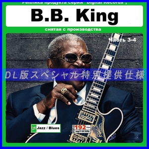 【特別仕様】B.B.KING/B.B.キング 多収録 [パート2] 193song DL版MP3CD 2CD☆