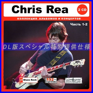 【特別仕様】CHRIS REA クリス・レア 多収録 [パート1] 262song DL版MP3CD 2CD♪