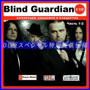 【特別仕様】BLIND GUARDIAN 多収録 [パート1] 179song DL版MP3CD 2CD♪