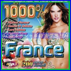 【特別仕様】1000% FRANCE 多収録 DL版MP3CD 1CD仝