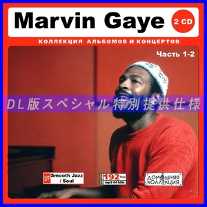 【特別仕様】MARVIN GAYE マーヴィン・ゲイ 多収録 [パート1] 262song DL版MP3CD 2CD♪