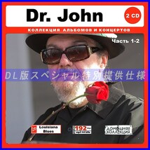 【特別仕様】DR JOHN [パート1] CD1&2 多収録 DL版MP3CD 2CD♪_画像1
