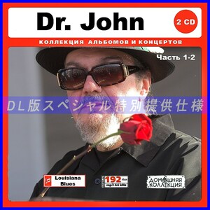 【特別仕様】DR JOHN [パート1] CD1&2 多収録 DL版MP3CD 2CD♪