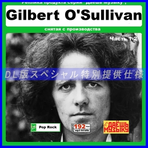 【特別仕様】【復刻超レア】GILBERT O`SULLIVAN CD1&2 多収録 DL版MP3CD 2CD★