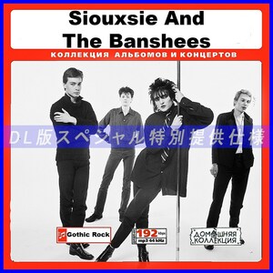 【特別仕様】SIOUXSIE AND THE BANSHEES 多収録 150song DL版MP3CD♪